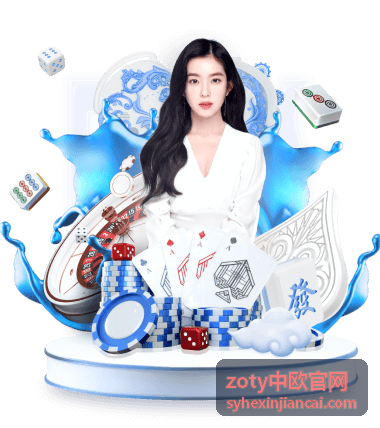 zoty中欧官网近期回放完整版封面