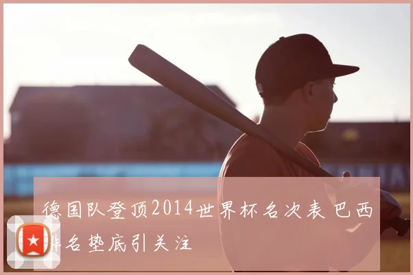 德国队登顶2014世界杯名次表 巴西排名垫底引关注