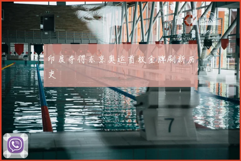 印度夺得东京奥运首枚金牌刷新历史