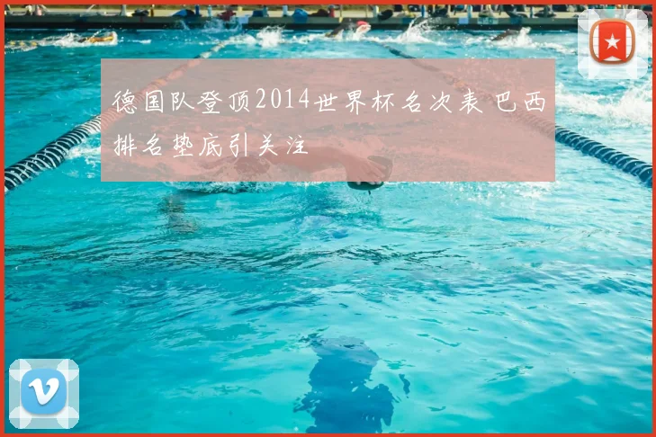 德国队登顶2014世界杯名次表 巴西排名垫底引关注