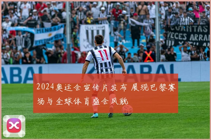 2024奥运会宣传片发布 展现巴黎赛场与全球体育盛会风貌